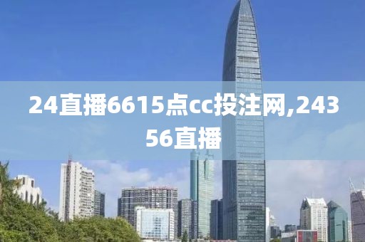 24直播6615点cc投注网,24356直播