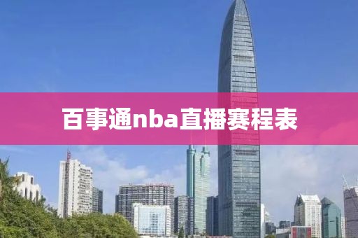 百事通nba直播赛程表