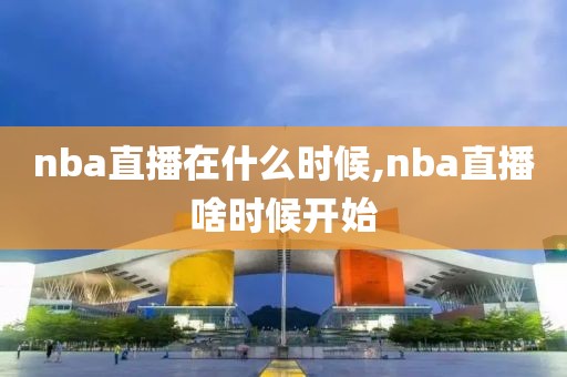 nba直播在什么时候,nba直播啥时候开始