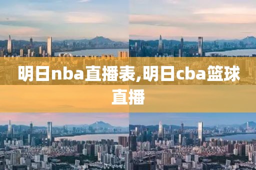 明日nba直播表,明日cba篮球直播