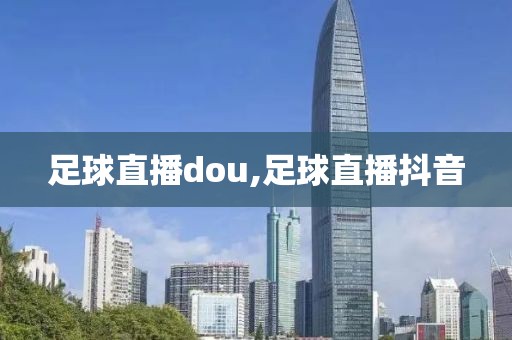 足球直播dou,足球直播抖音