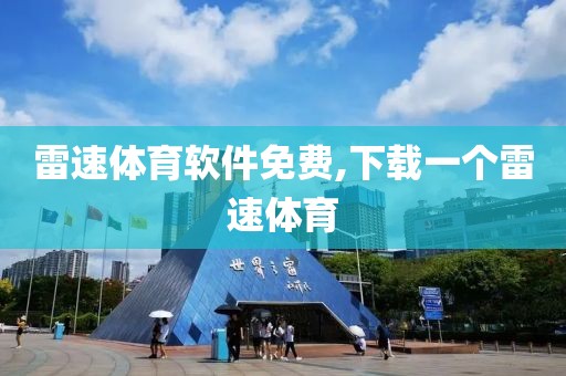 雷速体育软件免费,下载一个雷速体育