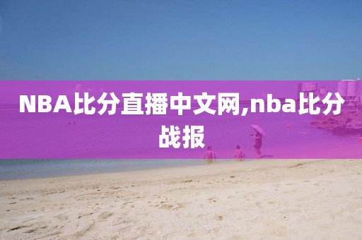 NBA比分直播中文网,nba比分战报
