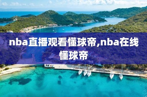 nba直播观看懂球帝,nba在线懂球帝