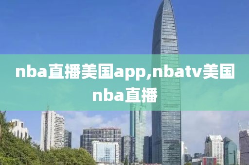 nba直播美国app,nbatv美国nba直播