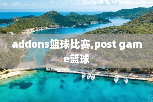 addons篮球比赛,post game篮球