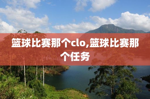 篮球比赛那个clo,篮球比赛那个任务