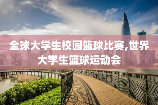 全球大学生校园篮球比赛,世界大学生篮球运动会