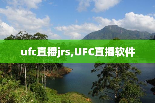 ufc直播jrs,UFC直播软件