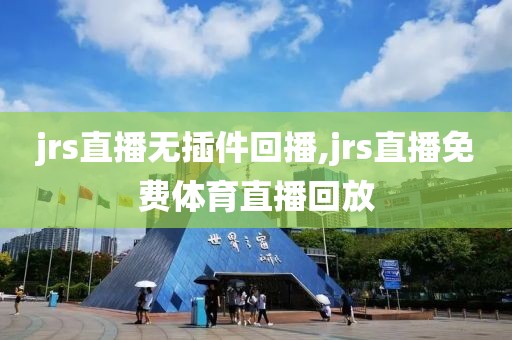 jrs直播无插件回播,jrs直播免费体育直播回放