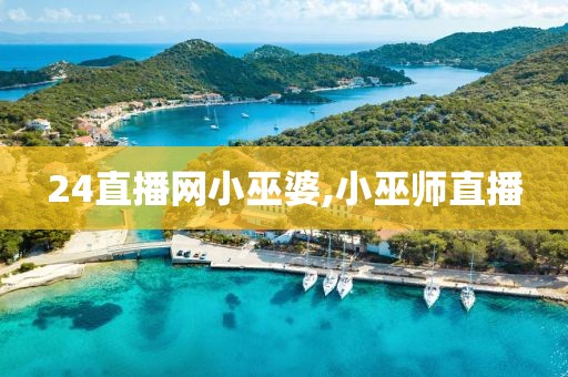 24直播网小巫婆,小巫师直播