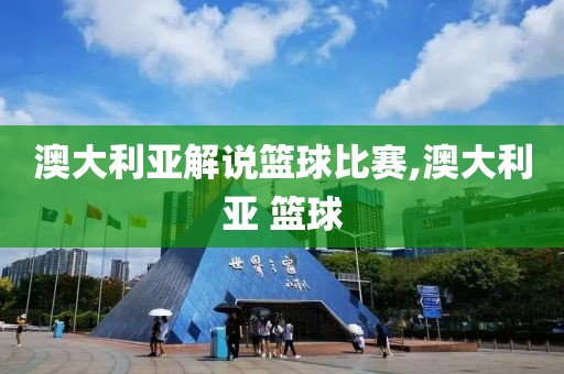 澳大利亚解说篮球比赛,澳大利亚 篮球