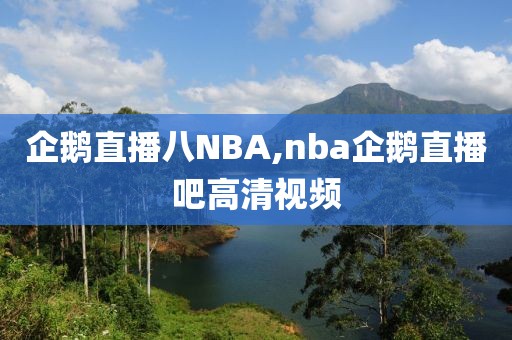 企鹅直播八NBA,nba企鹅直播吧高清视频