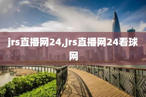 jrs直播网24,Jrs直播网24看球网