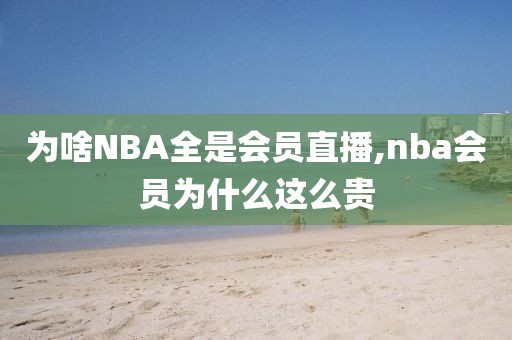 为啥NBA全是会员直播,nba会员为什么这么贵