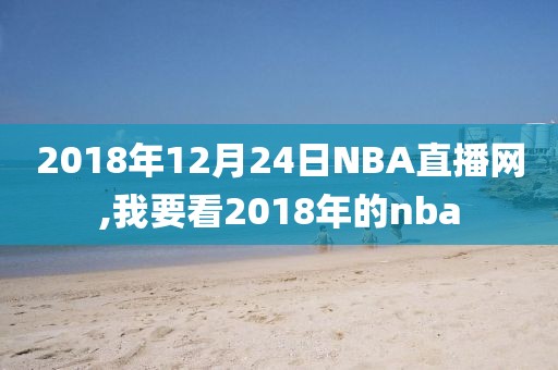 2018年12月24日NBA直播网,我要看2018年的nba