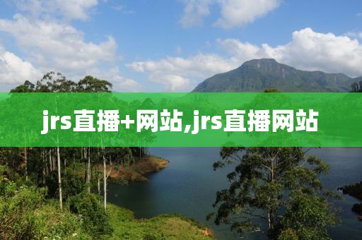 jrs直播+网站,jrs直播网站