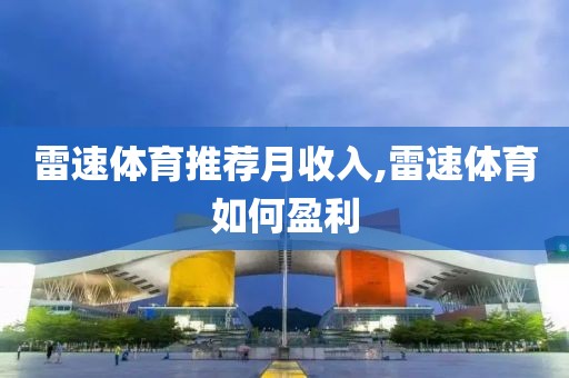 雷速体育推荐月收入,雷速体育如何盈利