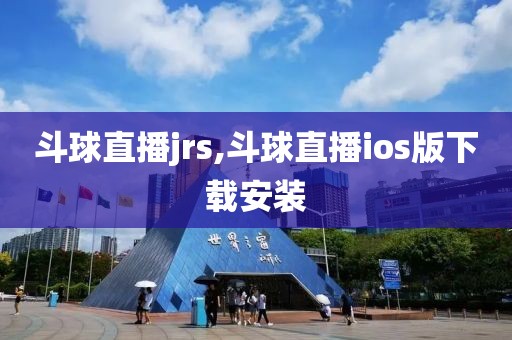 斗球直播jrs,斗球直播ios版下载安装