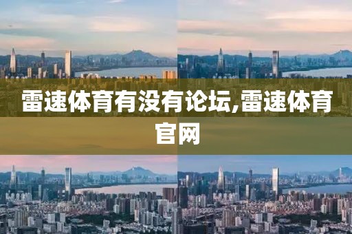 雷速体育有没有论坛,雷速体育官网