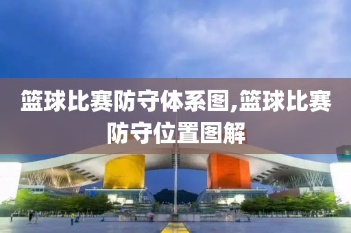 篮球比赛防守体系图,篮球比赛防守位置图解