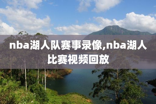 nba湖人队赛事录像,nba湖人比赛视频回放