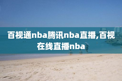 百视通nba腾讯nba直播,百视在线直播nba