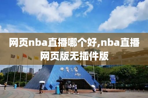 网页nba直播哪个好,nba直播网页版无插件版