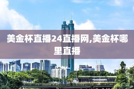 美金杯直播24直播网,美金杯哪里直播
