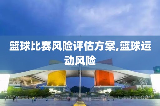 篮球比赛风险评估方案,篮球运动风险