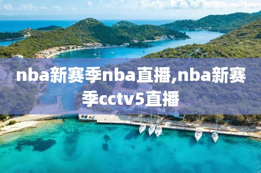 nba新赛季nba直播,nba新赛季cctv5直播