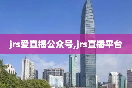 jrs爱直播公众号,jrs直播平台