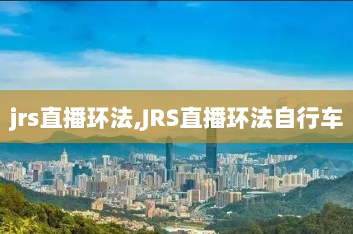 jrs直播环法,JRS直播环法自行车