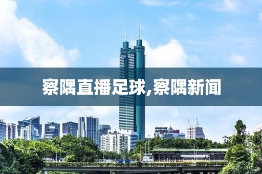 察隅直播足球,察隅新闻