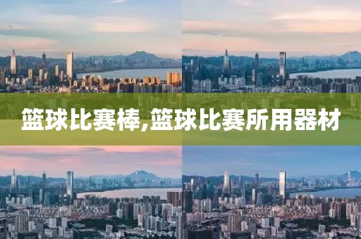 篮球比赛棒,篮球比赛所用器材