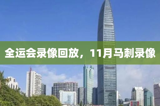 全运会录像回放，11月马刺录像