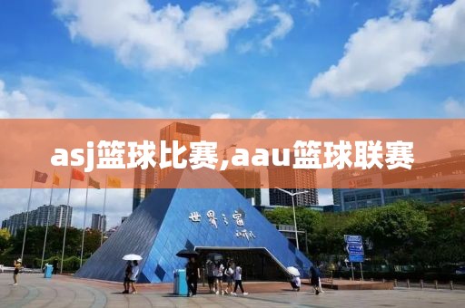 asj篮球比赛,aau篮球联赛