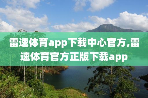 雷速体育app下载中心官方,雷速体育官方正版下载app