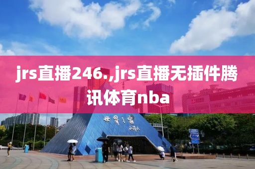 jrs直播246.,jrs直播无插件腾讯体育nba