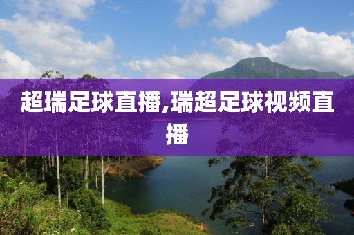 超瑞足球直播,瑞超足球视频直播