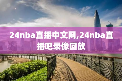 24nba直播中文网,24nba直播吧录像回放