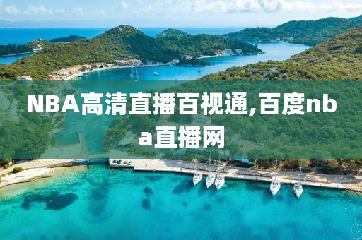 NBA高清直播百视通,百度nba直播网