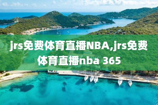 jrs免费体育直播NBA,jrs免费体育直播nba 365