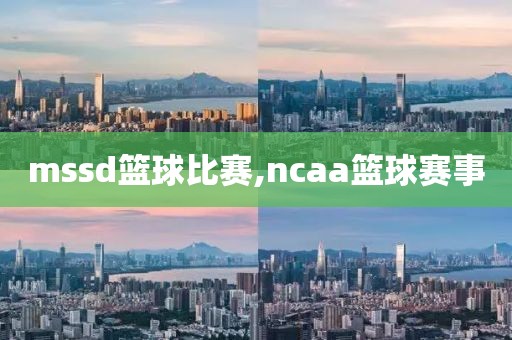 mssd篮球比赛,ncaa篮球赛事