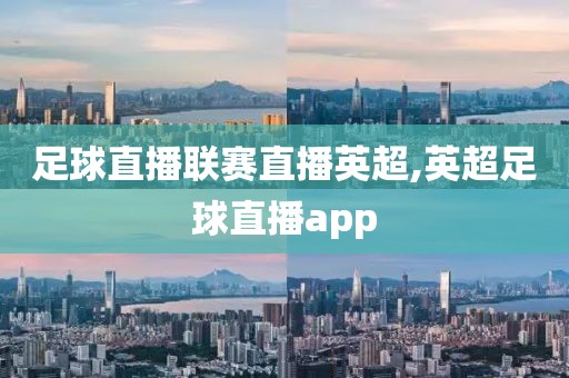 足球直播联赛直播英超,英超足球直播app