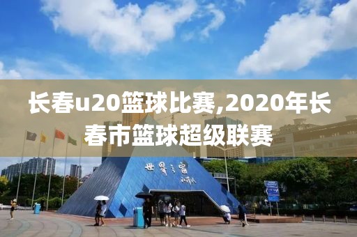 长春u20篮球比赛,2020年长春市篮球超级联赛