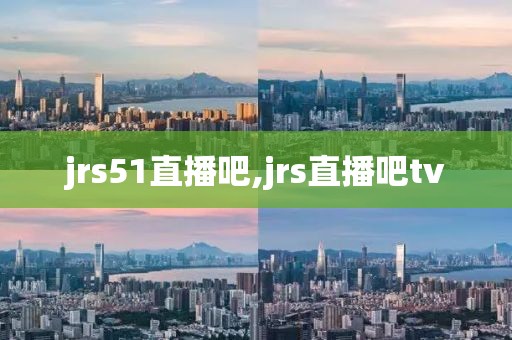 jrs51直播吧,jrs直播吧tv