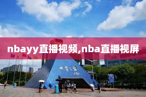 nbayy直播视频,nba直播视屏