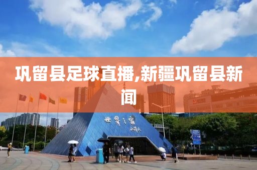 巩留县足球直播,新疆巩留县新闻