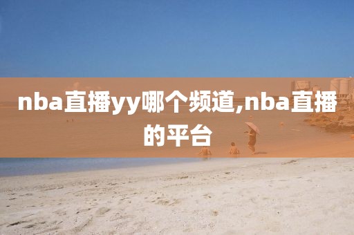 nba直播yy哪个频道,nba直播的平台